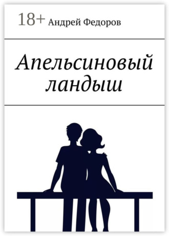 . Апельсиновый ландыш
