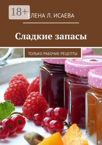 . Сладкие запасы. Только рабочие рецепты