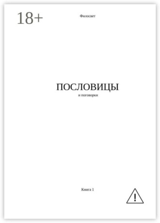 Филосвет. Пословицы и поговорки. Книга 1