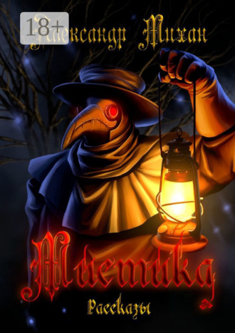 Александр Михан. Мистика. Рассказы