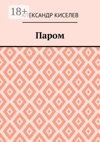 Александр Киселев. Паром