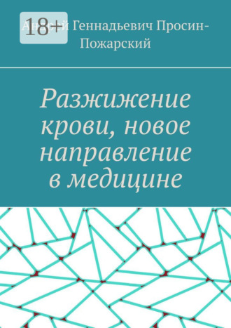 . Разжижение крови, новое направление в медицине