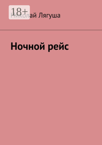 Николай Лягуша. Ночной рейс