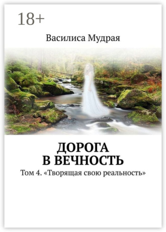 Василиса Мудрая. Дорога в вечность. Том 4. «Творящая свою реальность»
