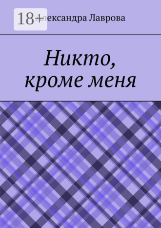 Александра Лаврова. Никто, кроме меня