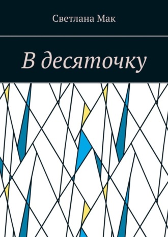 . В десяточку