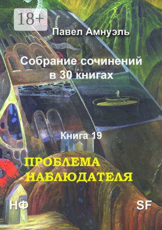 Павел Амнуэль. Проблема наблюдателя. Собрание сочинений в 30 книгах. Книга 19