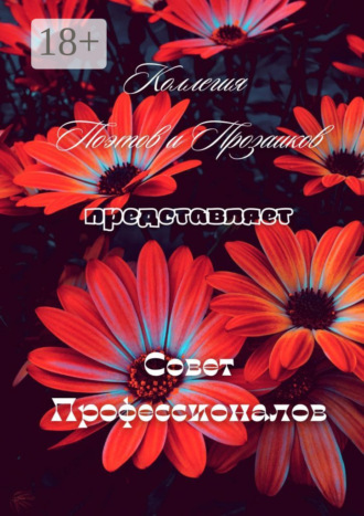Эльвира Шабаева. Совет профессионалов