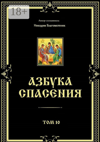 Никодим Благовестник. Азбука спасения. Том 10
