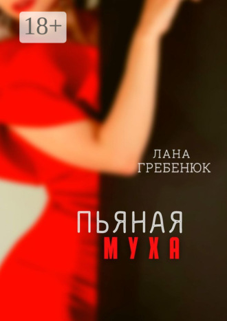 . Пьяная муха