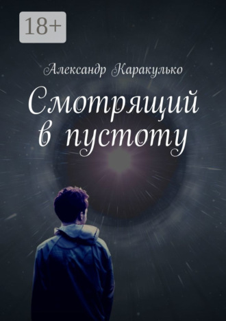Александр Каракулько. Смотрящий в пустоту