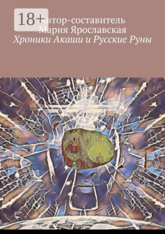 Мария Александровна Ярославская. Хроники Акаши и Русские Руны