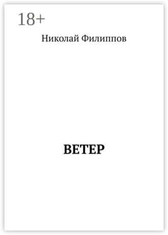 Николай Васильевич Филиппов. Ветер