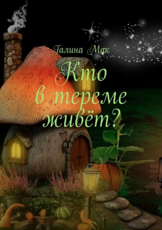 . Кто в тереме живёт?