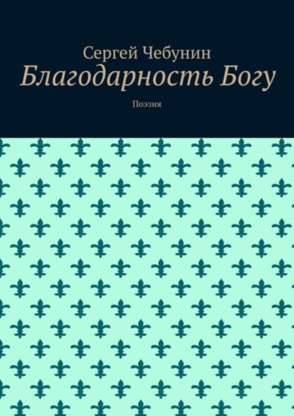 . Благодарность Богу. Поэзия