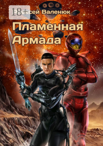 . Пламенная Армада