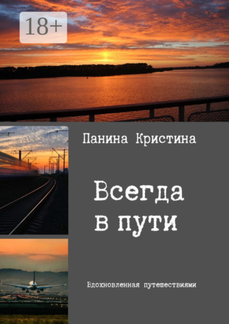 Кристина Панина. Всегда в пути