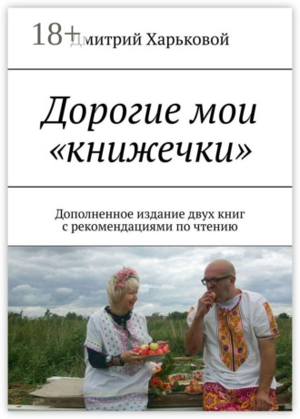 Дмитрий Харьковой. Дорогие мои «книжечки». Дополненное издание двух книг с рекомендациями по чтению