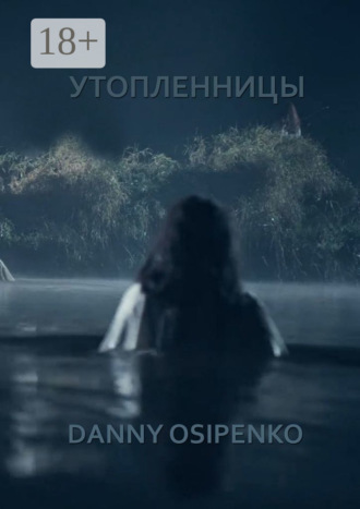 Danny Osipenko. Утопленницы
