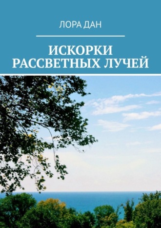. Искорки рассветных лучей