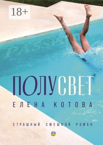 Елена Котова. Полусвет. Страшный смешной роман