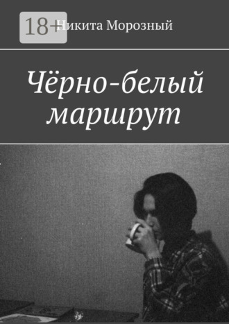 . Чёрно-белый маршрут