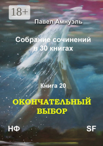 Павел Амнуэль. Окончательный выбор. Собрание сочинений в 30 книгах. Книга 20