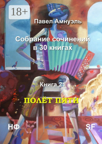 . Полёт пяти. Собрание сочинений в 30 книгах. Книга 21