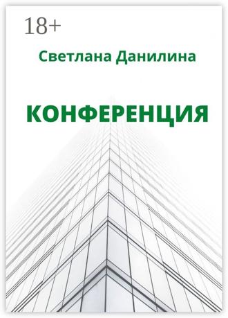 . Конференция