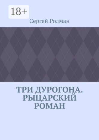 Сергей Ролман. Три дурогона. Рыцарский роман