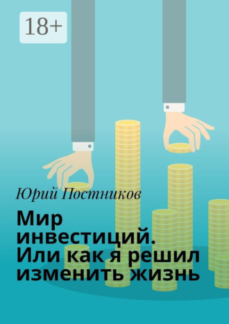 . Мир инвестиций. Или как я решил изменить жизнь