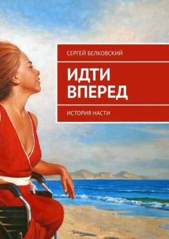 Сергей Белковский. Идти вперед. История Насти