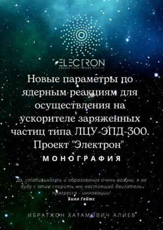 Ибратжон Хатамович Алиев. Новые параметры по ядерным реакциям для осуществления на ускорителе заряженных частиц типа ЛЦУ-ЭПД-300. Проект «Электрон»