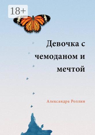 Александра Роллин. Девочка с чемоданом и мечтой