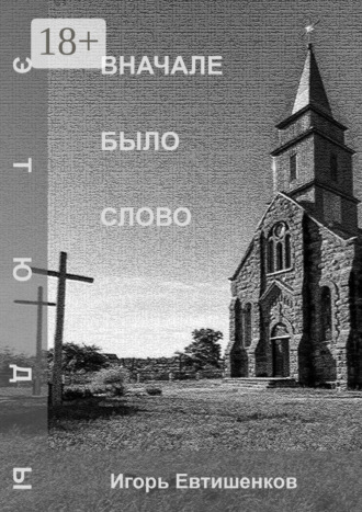 . Вначале было слово
