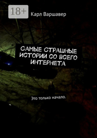 . Самые cтрашные истории со всего интернета. Это только начало