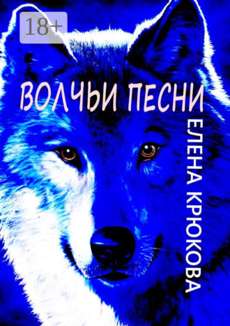 Елена Крюкова. Волчьи песни