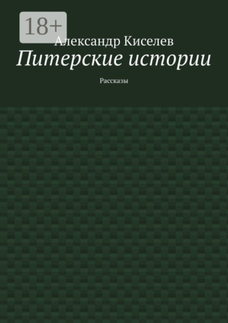 . Питерские истории. Рассказы