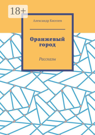 . Оранжевый город. Рассказы