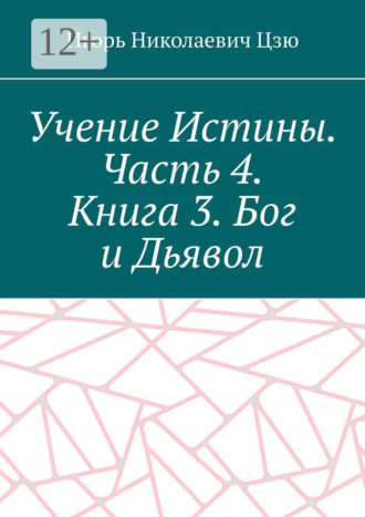 Игорь Николаевич Цзю. Учение Истины. Часть 4. Книга 3. Бог и Дьявол