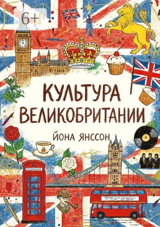 . Культура Великобритании