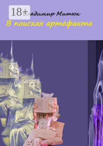 Владимир Митюк. В поисках артефакта