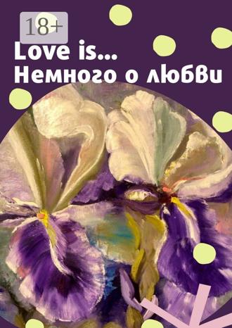 Елена Горовая. Love is… Немного о любви