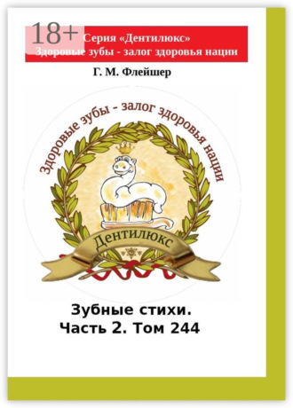 . Зубные стихи. Часть 2. Том 244. Серия «Дентилюкс». Здоровые зубы – залог здоровья нации