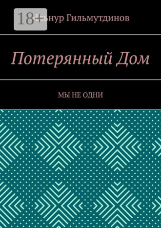 . Потерянный Дом. Мы не одни