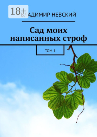 Владимир Невский. Сад моих написанных строф. Том 1