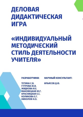 . Деловая дидактическая игра «Индивидуальный методический стиль деятельности учителя»