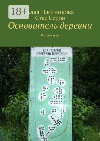 . Основатель деревни. История рода