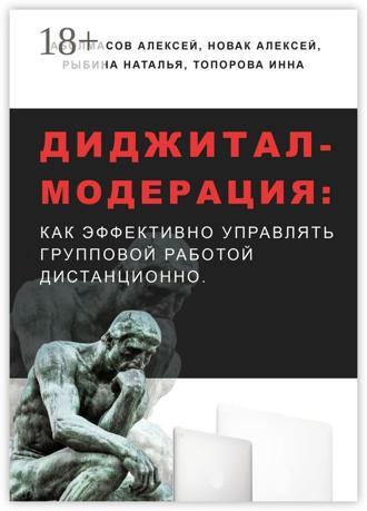 Алексей Аболмасов. Диджитал-модерация. Как эффективно управлять групповой работой дистанционно