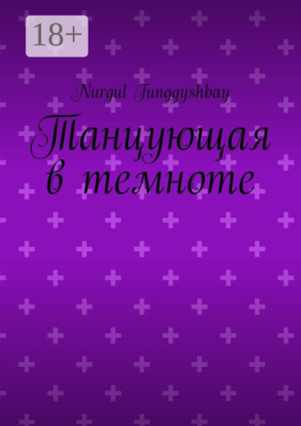 Nurgul Tunggyshbay. Танцующая в темноте